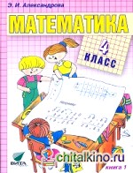Математика: 4 класс. В 2-х книгах. Книга 1. ФГОС