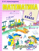 Математика: 4 класс. В 2-х книгах. Книга 2. ФГОС