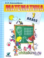 Математика: 1 класс. Учебник. В 2-х книгах. Книга 1. ФГОС