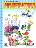 Математика: 1 класс. Учебник. В 2-х книгах. Книга 2. ФГОС