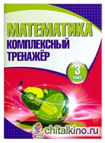 Математика: Комплексный тренажер. 3 класс