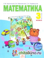 Математика: Учебник. 3 класс. В 2-х частях. Часть 2. ФГОС