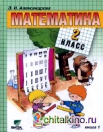 Математика: Учебник. 2 класс. В 2-х книгах. Книга 1. ФГОС