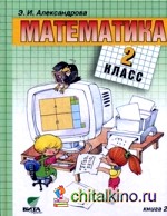 Математика: Учебник. 2 класс. В 2-х книгах. Книга 2. ФГОС