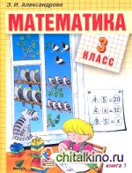 Математика: 3 класс. В 2-х книгах. Книга 1. ФГОС