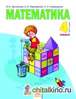 Математика: Учебник. 4 класс. В 2-х частях. Часть 2. ФГОС