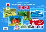 Математика — это интересно: Гонки. Познавательно-игровое пособие для детей старшего дошкольного возраста