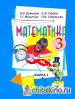 Математика: 3 класс. Учебник. В 2-х частях. Часть 1. ФГОС