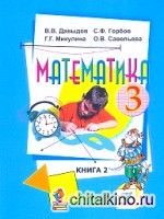 Математика: 3 класс. Учебник. В 2-х частях. Часть 2. ФГОС