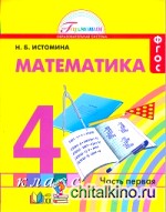 Математика: 4 класс. Учебник. В 2-х частях. Часть 1. ФГОС