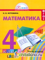 Математика: 4 класс. Учебник. В 2-х частях. Часть 2. ФГОС