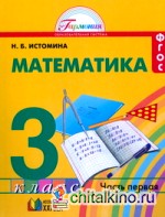 Математика: 3 класс. Учебник. В 2-х частях. Часть 1. ФГОС