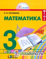 Математика: 3 класс. Учебник. В 2-х частях. Часть 2. ФГОС