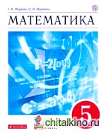 Математика: 5 класс. Учебник. Вертикаль. ФГОС