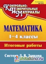 Математика: 1-4 классы. Итоговые работы. Система Л. В. Занкова. ФГОС