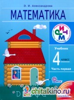 Математика: 4 класс. Учебник. В 2-х частях. Часть 1. ФГОС