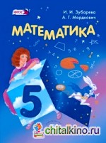Математика: 5 класс. Учебник. ФГОС