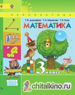 Математика: 3 класс. Учебник. В 2 частях. Часть 1. ФГОС