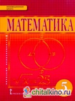 Математика: 5 класс. Учебник. ФГОС