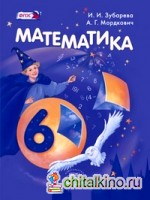 Математика: 6 класс. Учебник. ФГОС