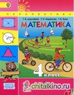 Математика: 4 класс. Учебник. ФГОС (+ CD-ROM; количество томов: 2)