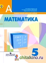 Математика: 5 класс. Учебник. ФГОС
