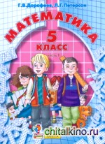 Математика: 5 класс. В 2-х частях. Часть 1. ФГОС