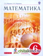 Математика: 6 класс. Учебник. Вертикаль. ФГОС
