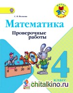 Математика: 4 класс. Проверочные работы. ФГОС