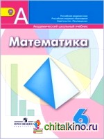 Математика: 6 класс. Учебник. ФГОС