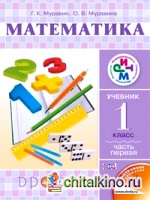 Математика: Учебник. 1 класс. В 2-х частях. Часть 1. ФГОС