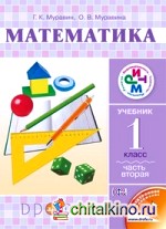 Математика: Учебник. 1 класс. В 2-х частях. Часть 2. ФГОС