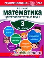 Математика: 3 класс. Закрепляем трудные темы
