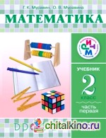 Математика: 2 класс. Учебник. Часть 1. ФГОС