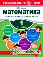 Математика: 1 класс. Закрепляем трудные темы