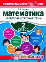 Математика: 2 класс. Закрепляем трудные темы