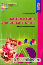 Математика для детей 5-6 лет: Методическое пособие