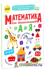 Математика для дошкольников от А до Я