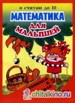 Математика для малышей: Я считаю до 10. Для детей 5-7 лет