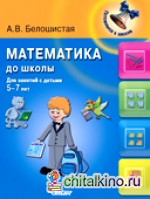 Математика до школы: Для занятий с детьми 5-7 лет