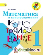 Математика и конструирование: 1 класс. Пособие для учащихся. ФГОС