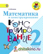 Математика и конструирование: 2 класс. Пособие для учащихся. ФГОС