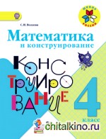 Математика и конструирование: 4 класс. Пособие для учащихся общеобразовательных организаций. ФГОС