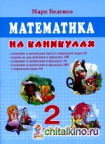 Математика на каникулах: 2 класс