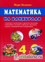 Математика на каникулах: 4 класс