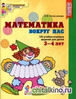 Математика вокруг нас: 120 игровых заданий для детей 3-4 лет. Учебное пособие