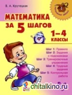 Математика за 5 шагов: 1-4 класс