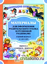 Материалы для оформления родительского уголка в групповой раздевалке: Ранний возраст (с 2 до 3 лет). Выпуск 1 (сентябрь-февраль)