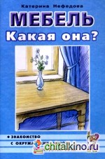 Мебель: Какая она? Книга для воспитателей, гувернеров и родителей