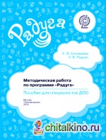 Методическая работа по программе «Радуга»: Пособие для специалистов ДОО. ФГОС